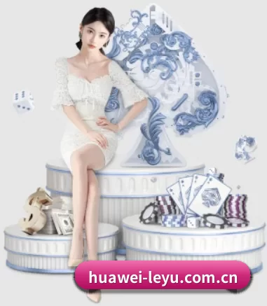 huawei-leyu.com.cn APP 界面