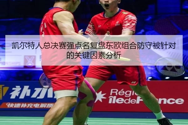 凯尔特人总决赛强点名复盘东欧组合防守被针对的关键因素分析